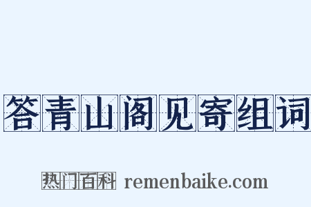 答青山阁见寄组词是什么意思的图片